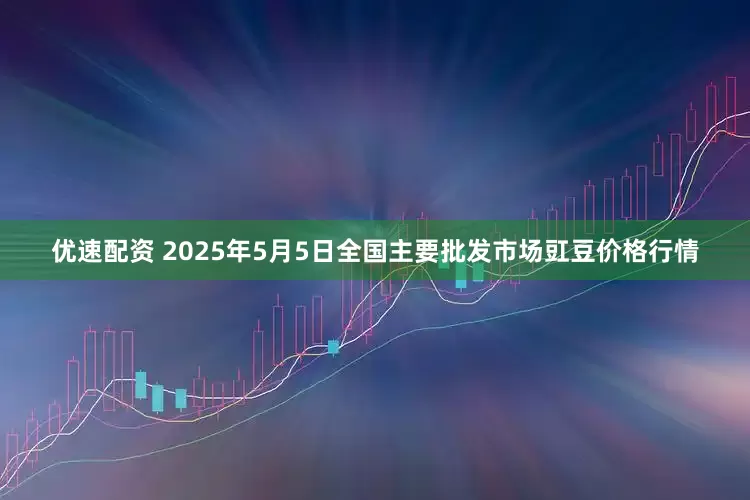 优速配资 2025年5月5日全国主要批发市场豇豆价格行情