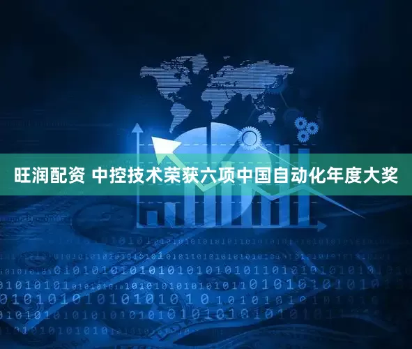 旺润配资 中控技术荣获六项中国自动化年度大奖