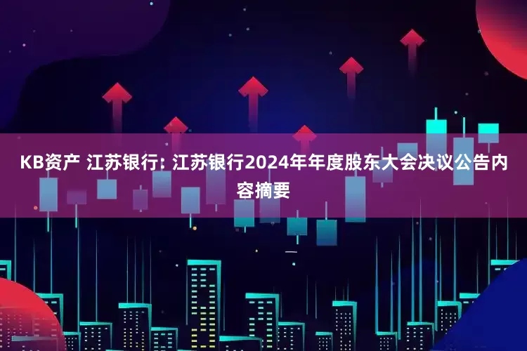 KB资产 江苏银行: 江苏银行2024年年度股东大会决议公告内容摘要