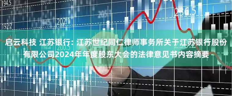 启云科技 江苏银行: 江苏世纪同仁律师事务所关于江苏银行股份有限公司2024年年度股东大会的法律意见书内容摘要
