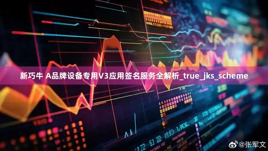 新巧牛 A品牌设备专用V3应用签名服务全解析_true_jks_scheme