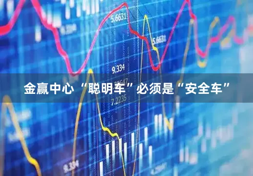金赢中心 “聪明车”必须是“安全车”