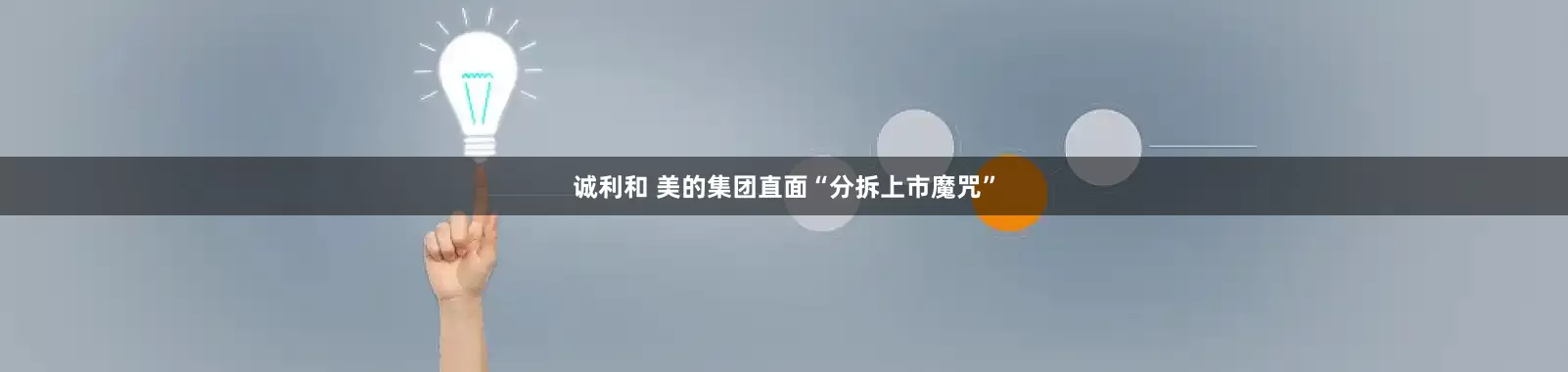 诚利和 美的集团直面“分拆上市魔咒”