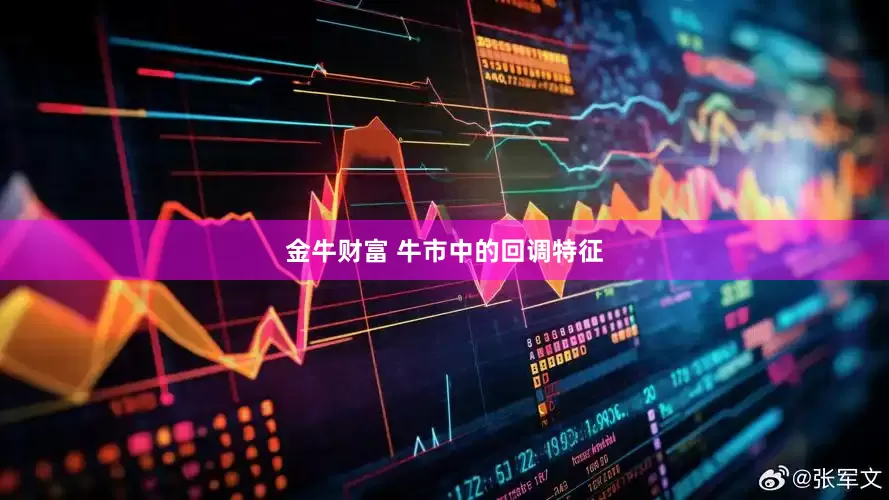 金牛财富 牛市中的回调特征