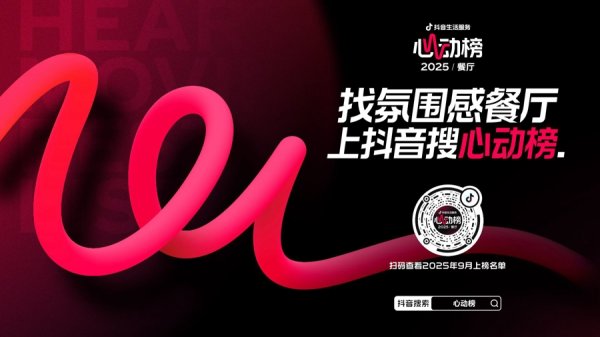 恒盛优配 抖音生活服务2025年心动榜餐厅再发榜，拓展至101城